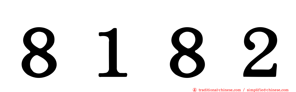 ８１８２