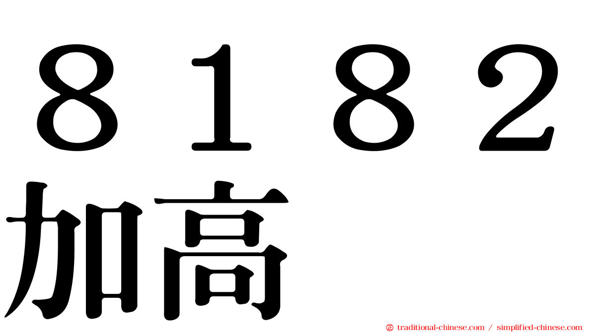 ８１８２加高