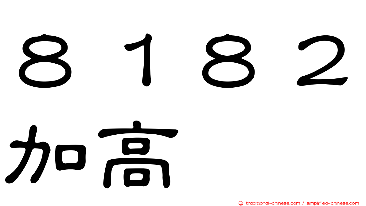 ８１８２加高