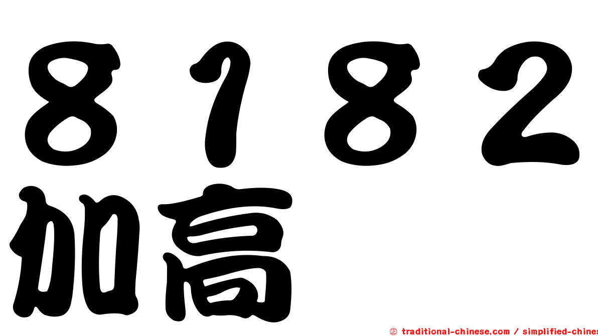 ８１８２加高