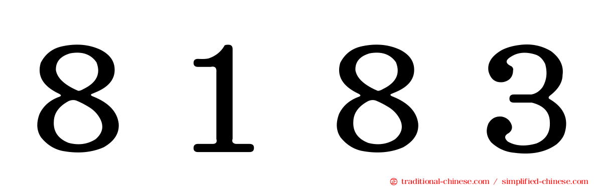 ８１８３