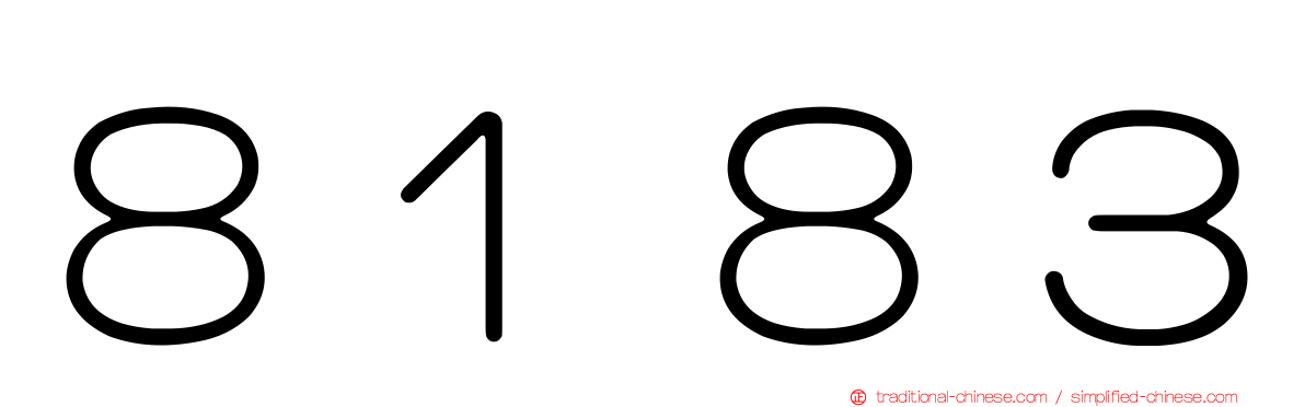 ８１８３