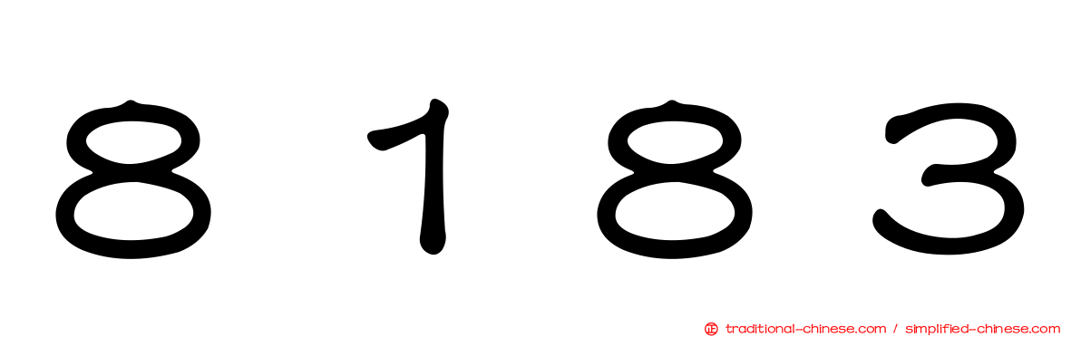 ８１８３