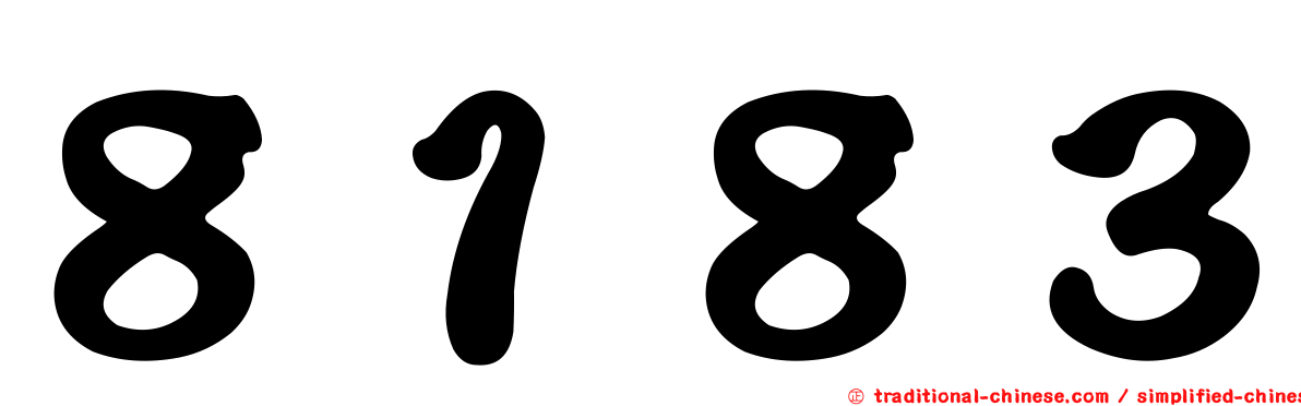 ８１８３