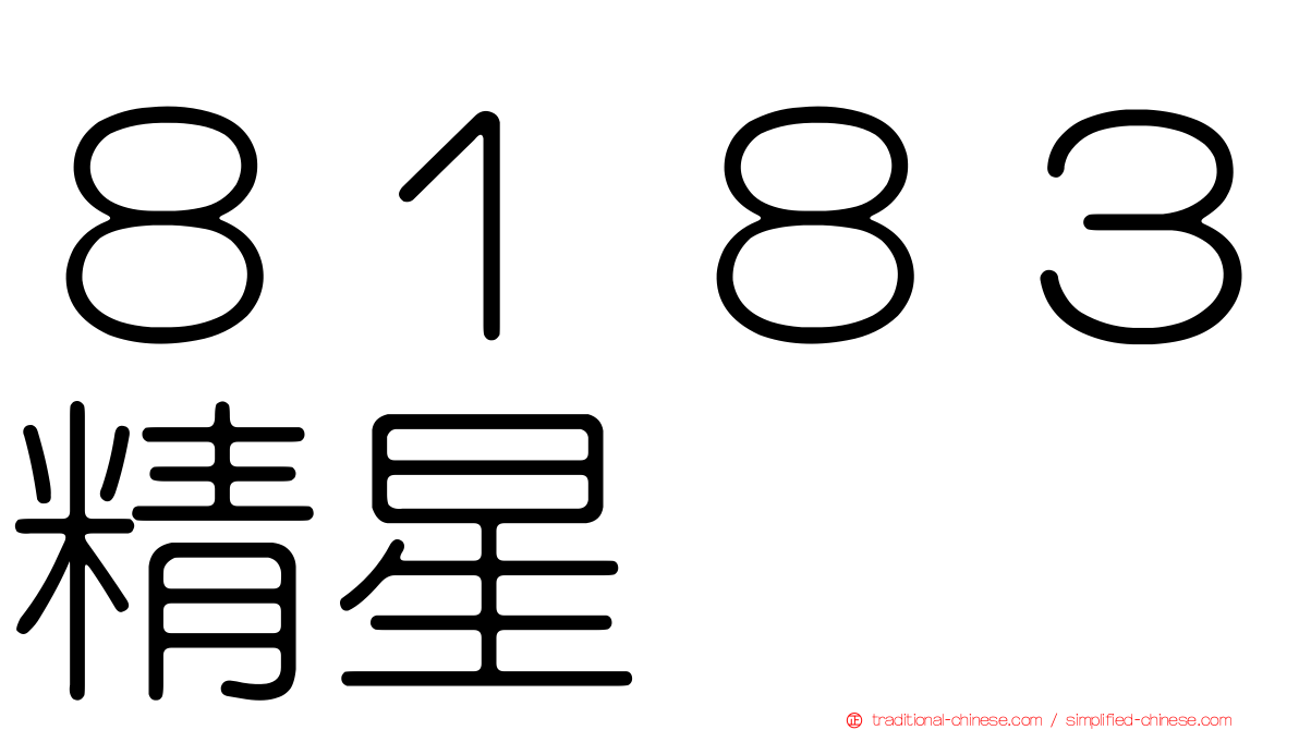 ８１８３精星