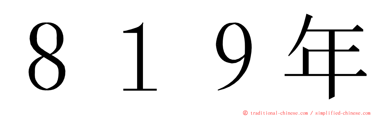 ８１９年 ming font