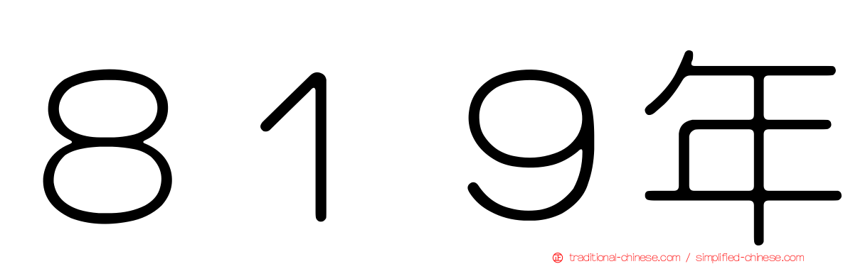 ８１９年