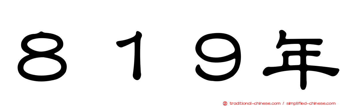８１９年