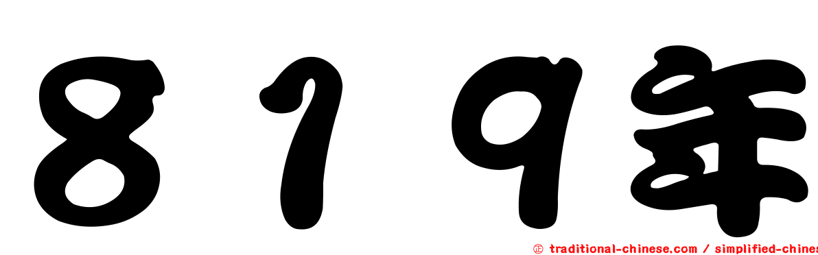 ８１９年