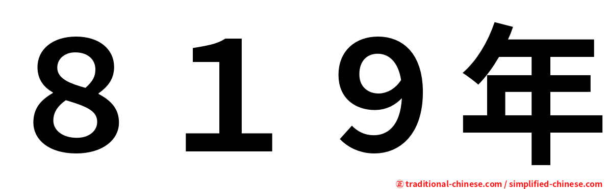 ８１９年