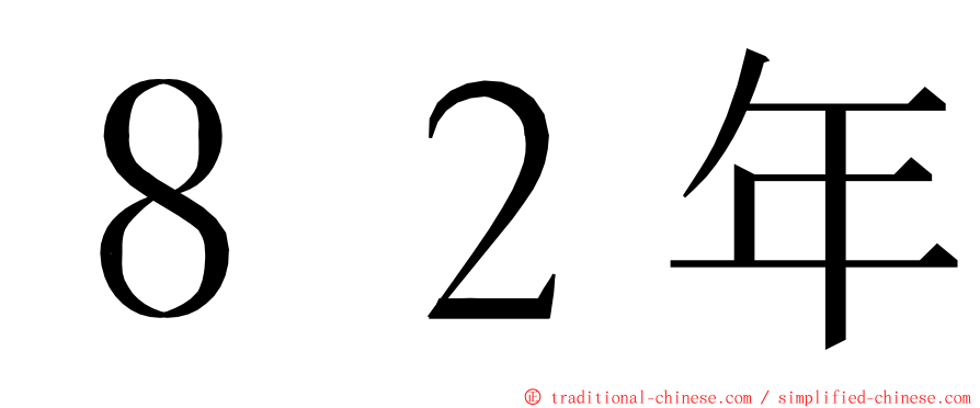８２年 ming font