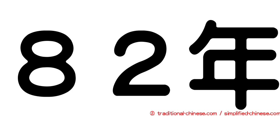 ８２年