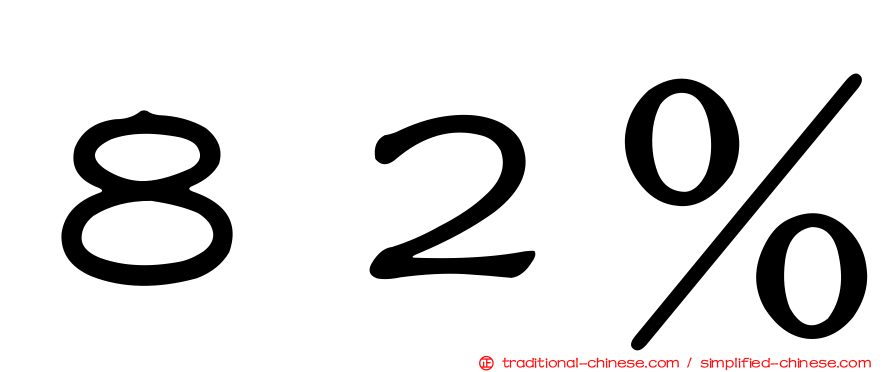 ８２％