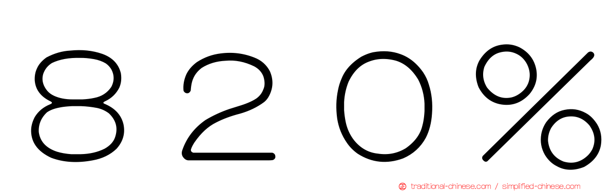 ８２０％