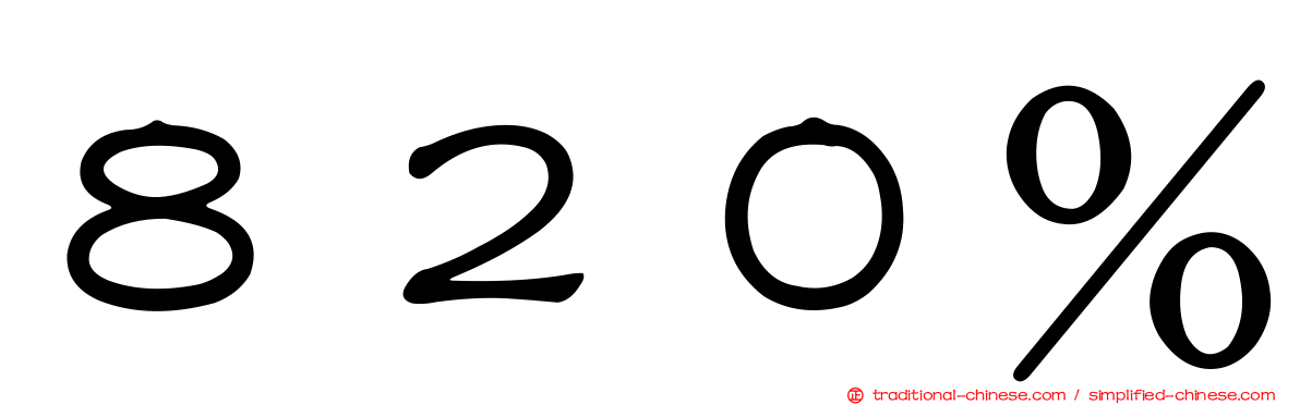 ８２０％