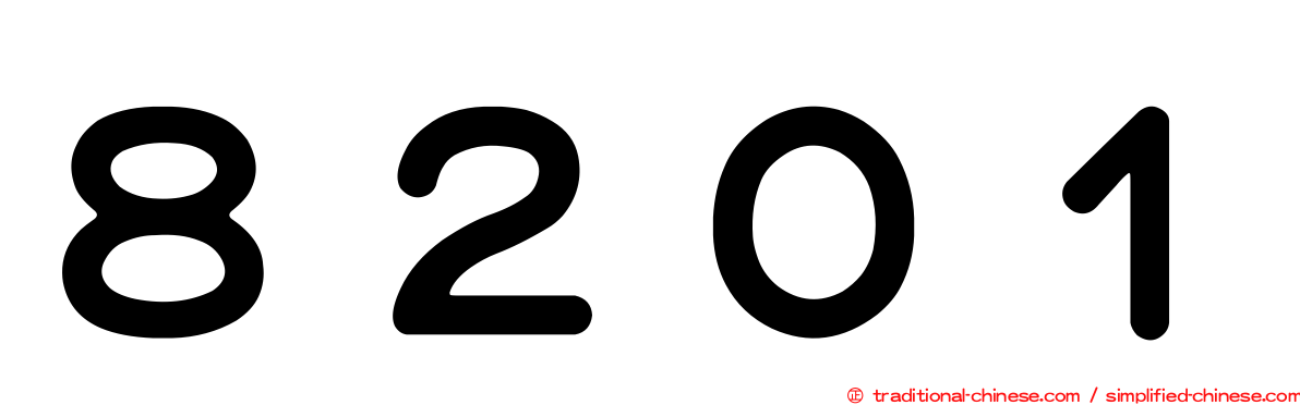 ８２０１