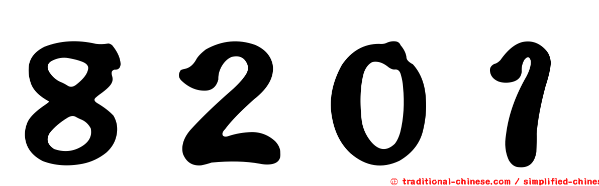 ８２０１