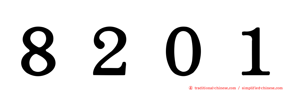 ８２０１
