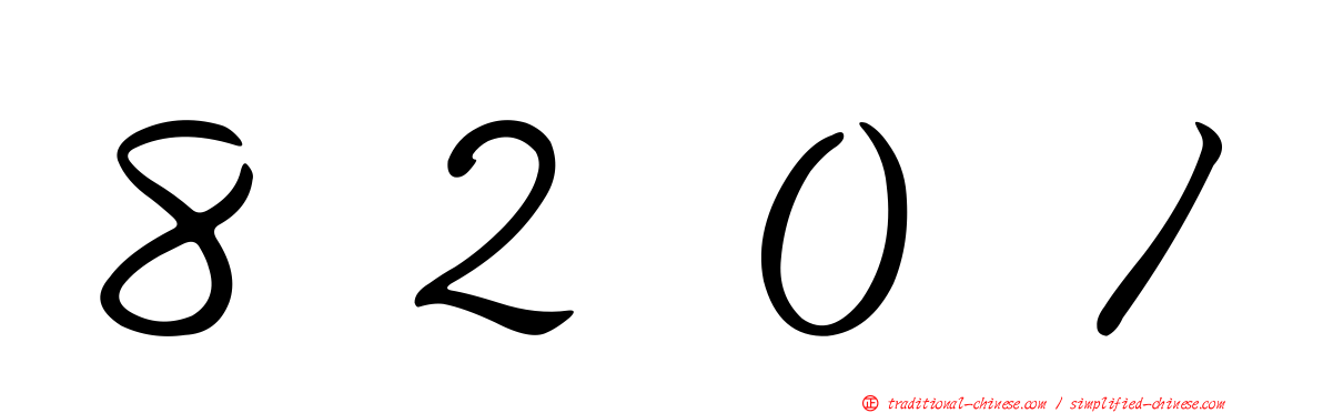 ８２０１