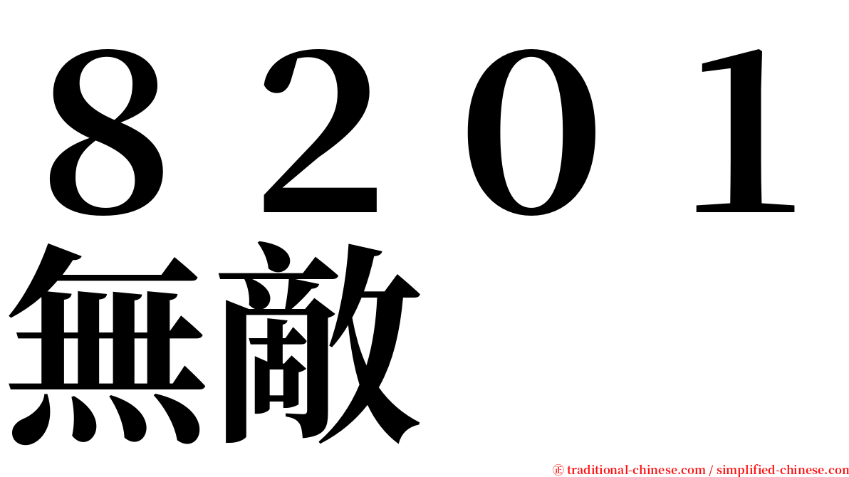 ８２０１無敵 serif font