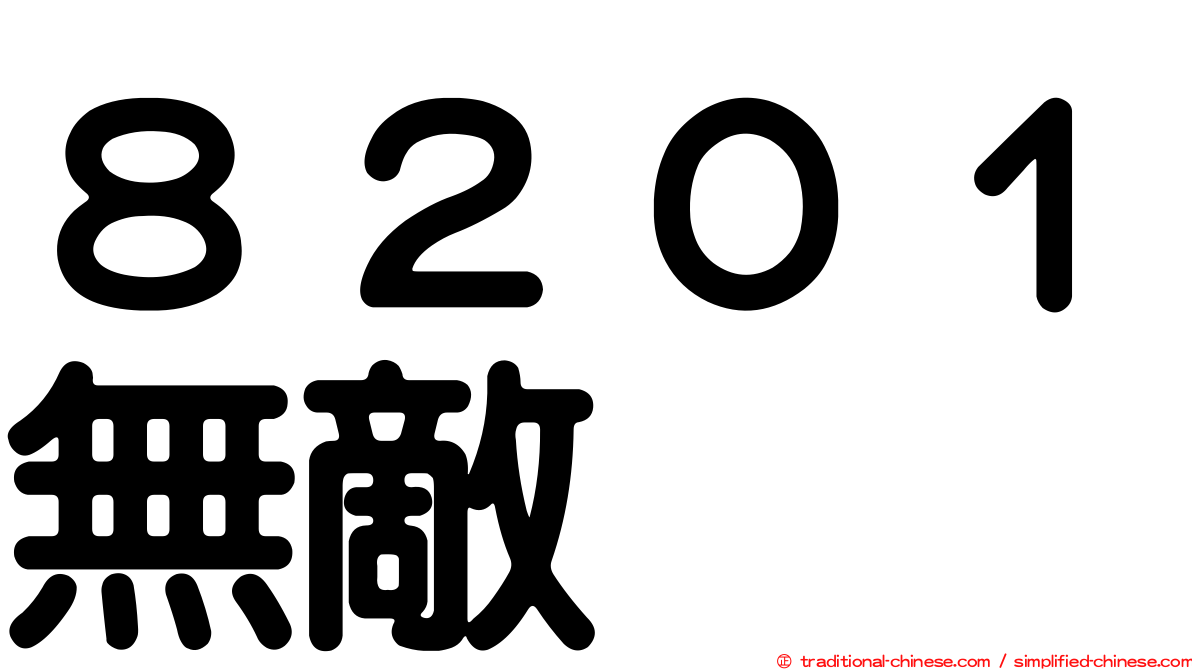 ８２０１無敵