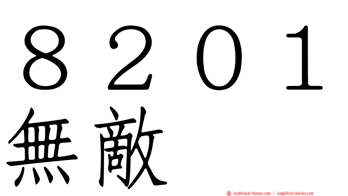 ８２０１無敵