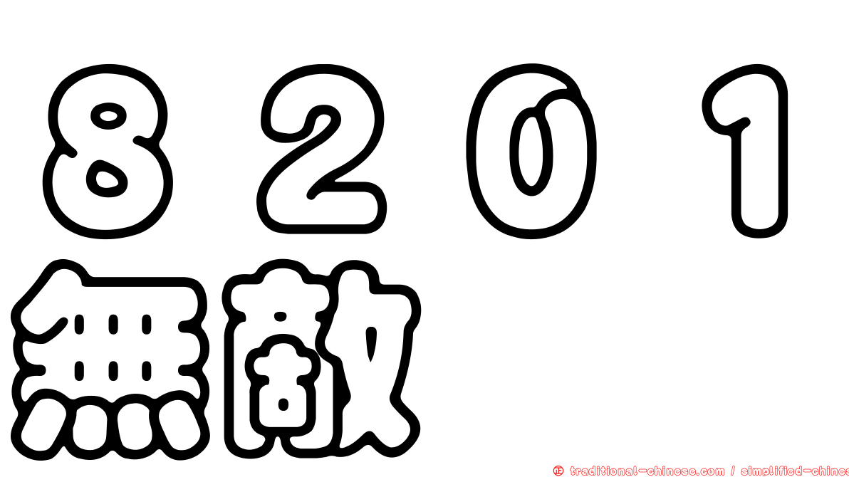 ８２０１無敵