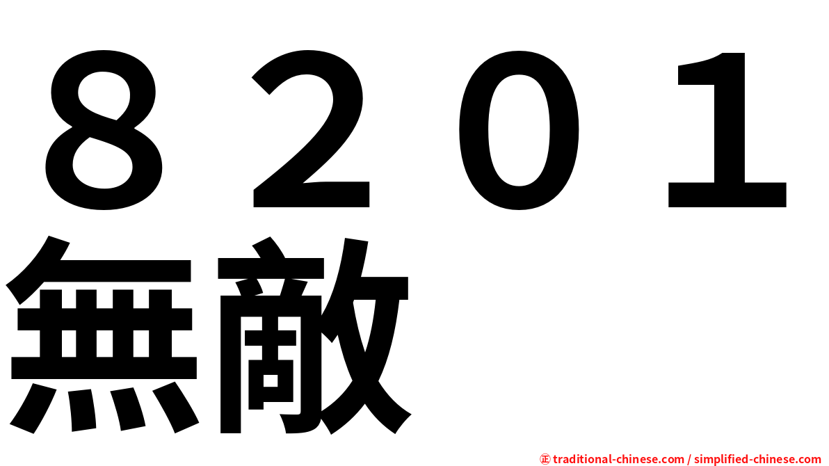 ８２０１無敵