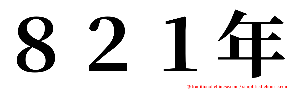 ８２１年 serif font