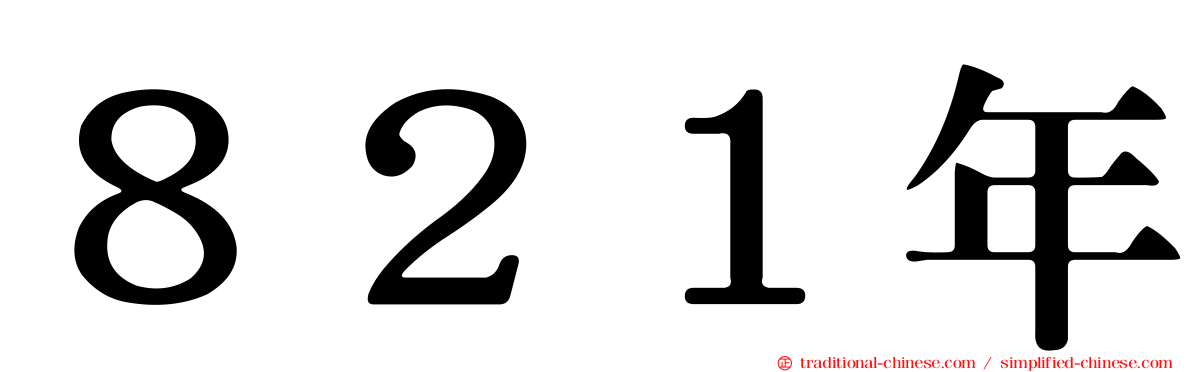 ８２１年