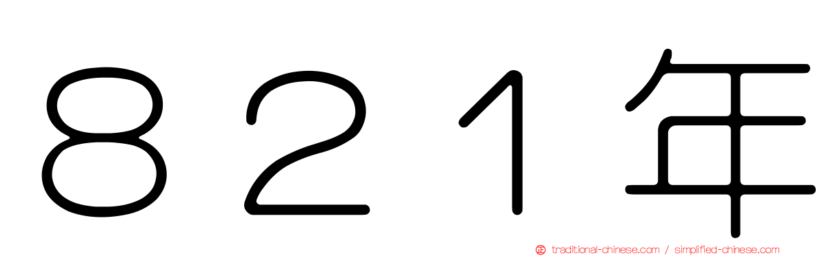 ８２１年
