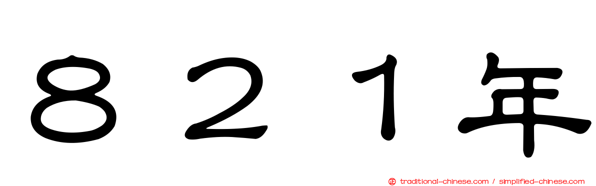 ８２１年