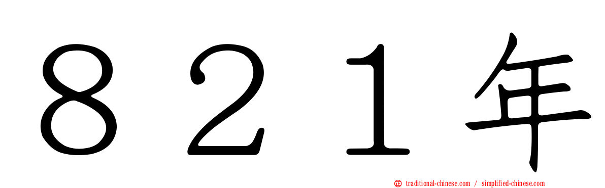８２１年