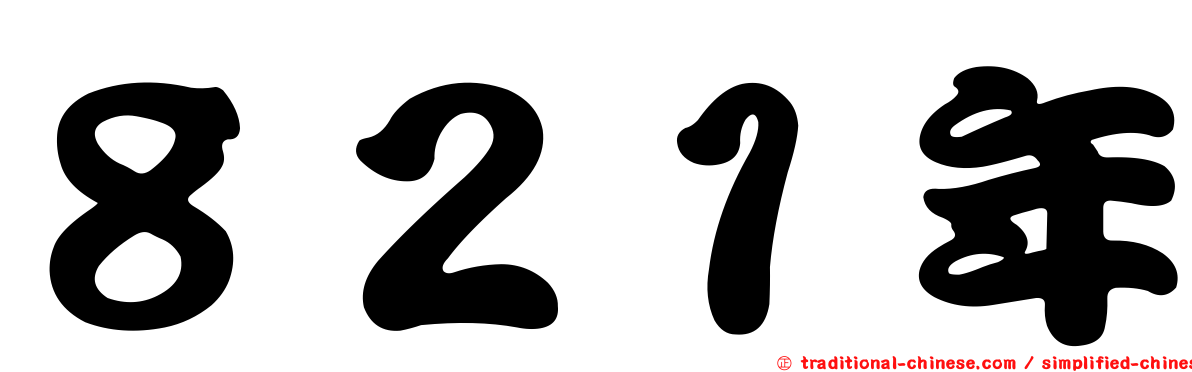８２１年