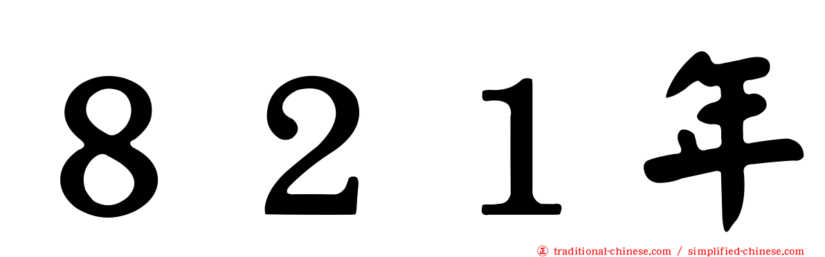 ８２１年