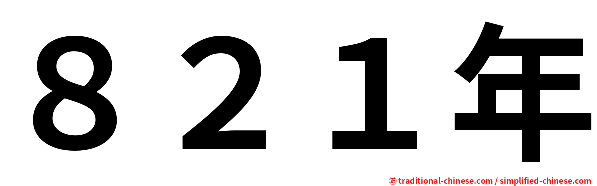 ８２１年