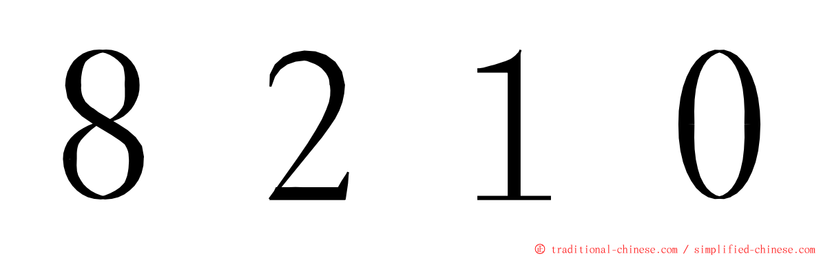 ８２１０ ming font