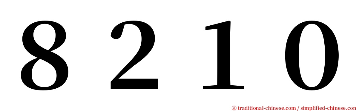 ８２１０ serif font