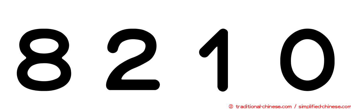 ８２１０