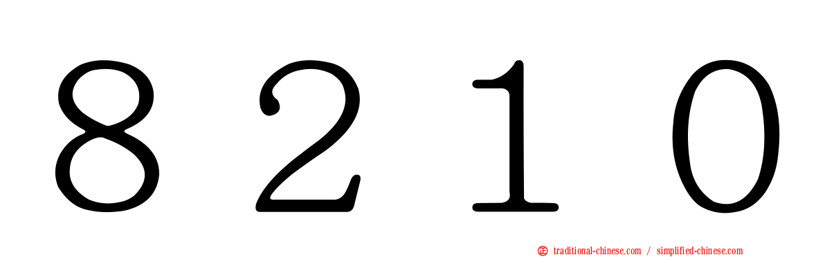 ８２１０