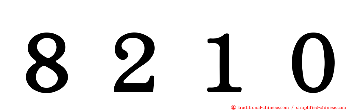 ８２１０