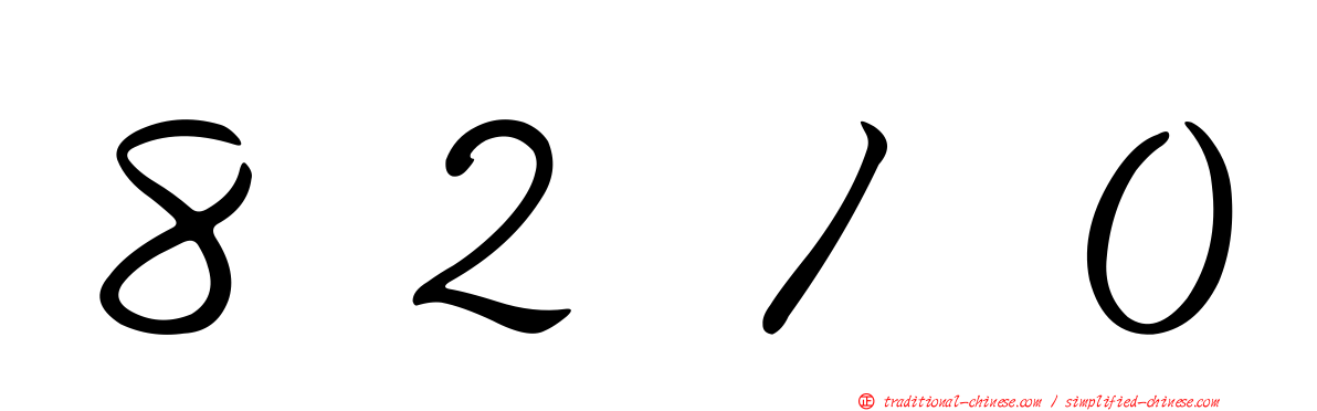 ８２１０