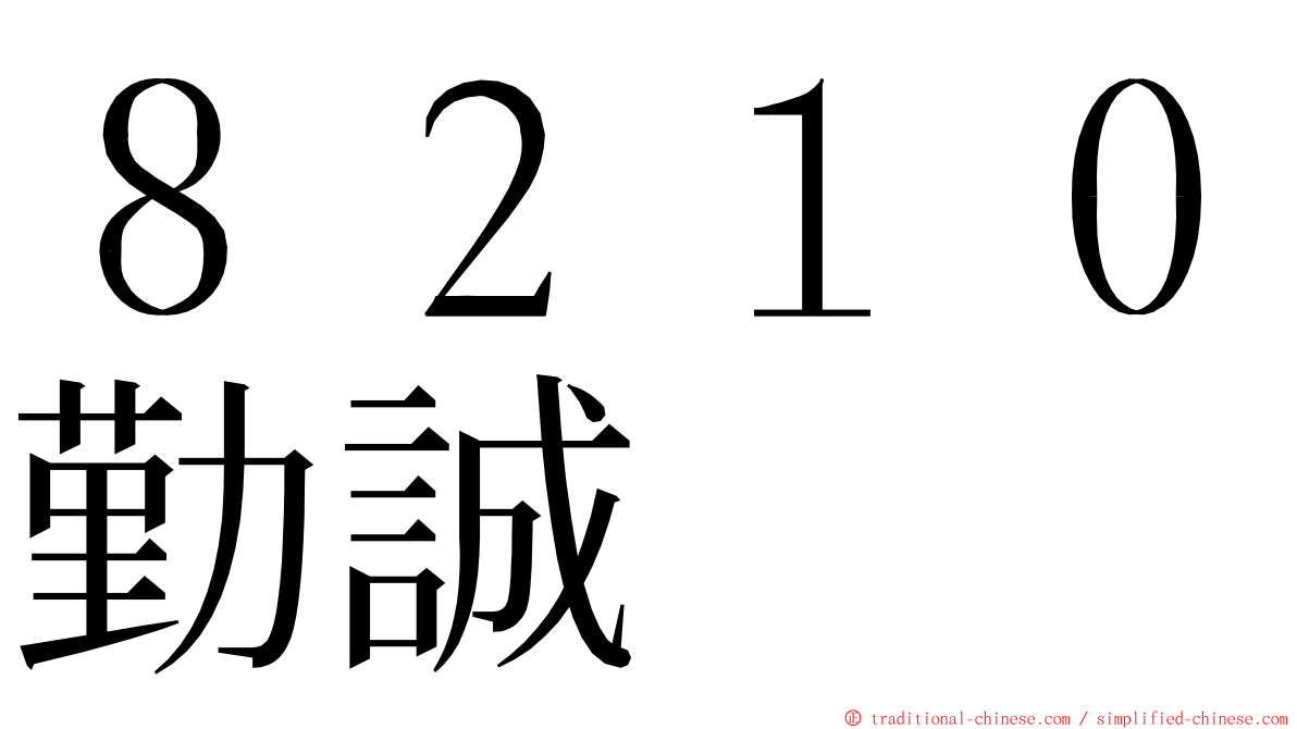 ８２１０勤誠 ming font