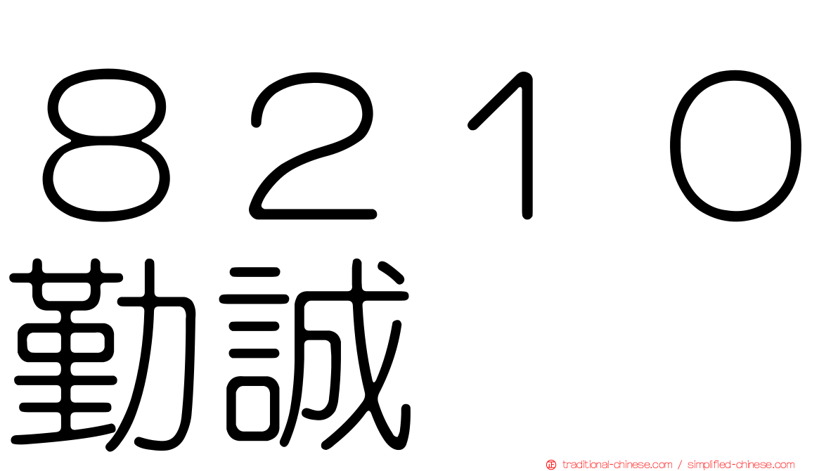 ８２１０勤誠