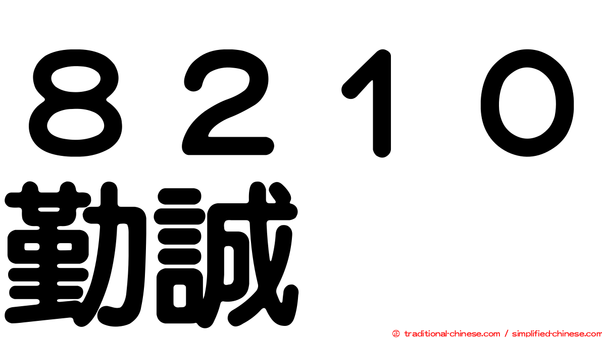 ８２１０勤誠