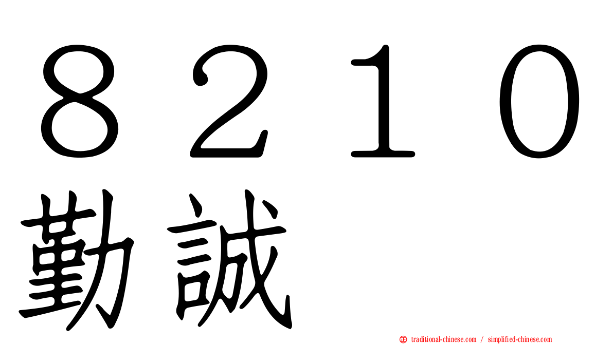 ８２１０勤誠