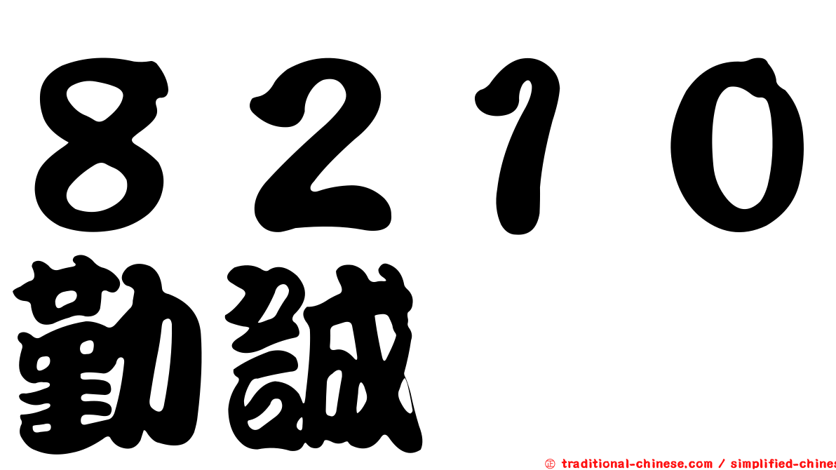 ８２１０勤誠