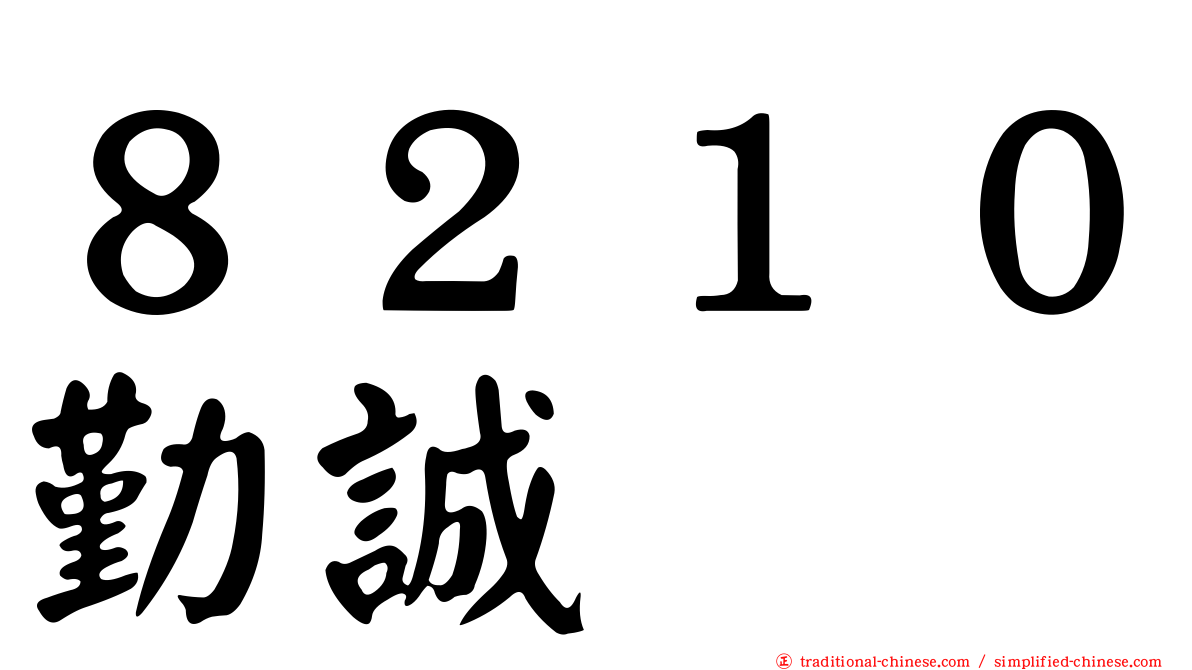 ８２１０勤誠
