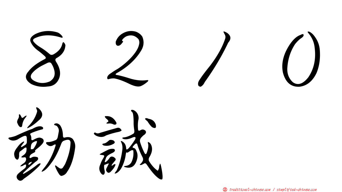 ８２１０勤誠