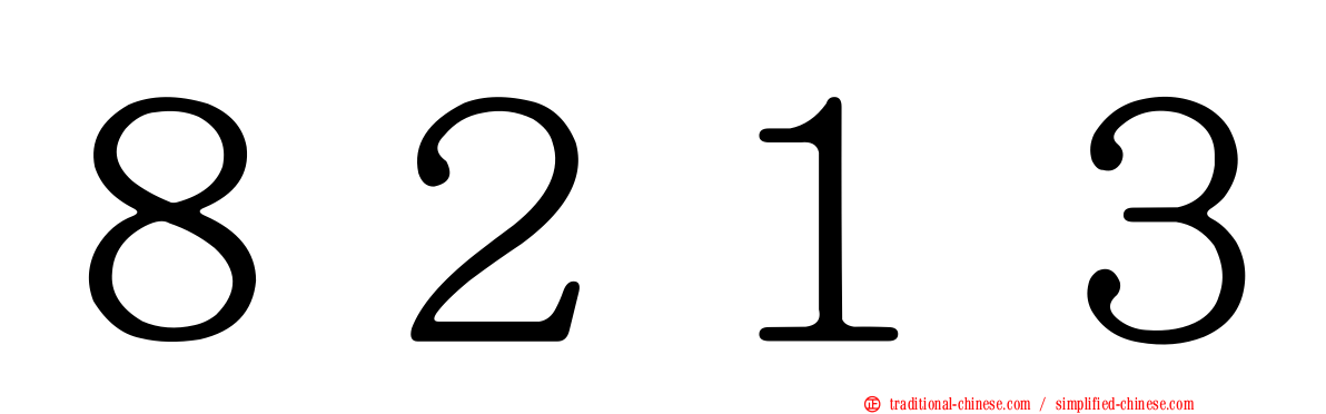 ８２１３